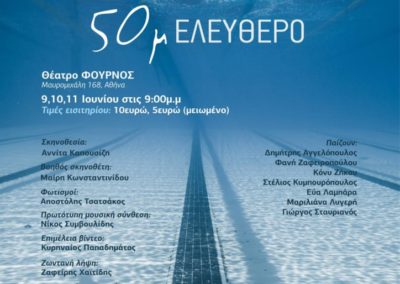 Παράσταση ”50μ. Ελεύθερο” – ARTImeleia