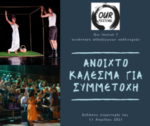 στα αριστερά στιγμιότυπο από θεατρική παράσταση και από κάτω το κοινό στο θέατρο της Ρεματιάς. Δεξιά το λογότυπο του Our Festival και η ανακοίνωση για την πρόσκληση συμμετοχής στους καλλιτέχνες.