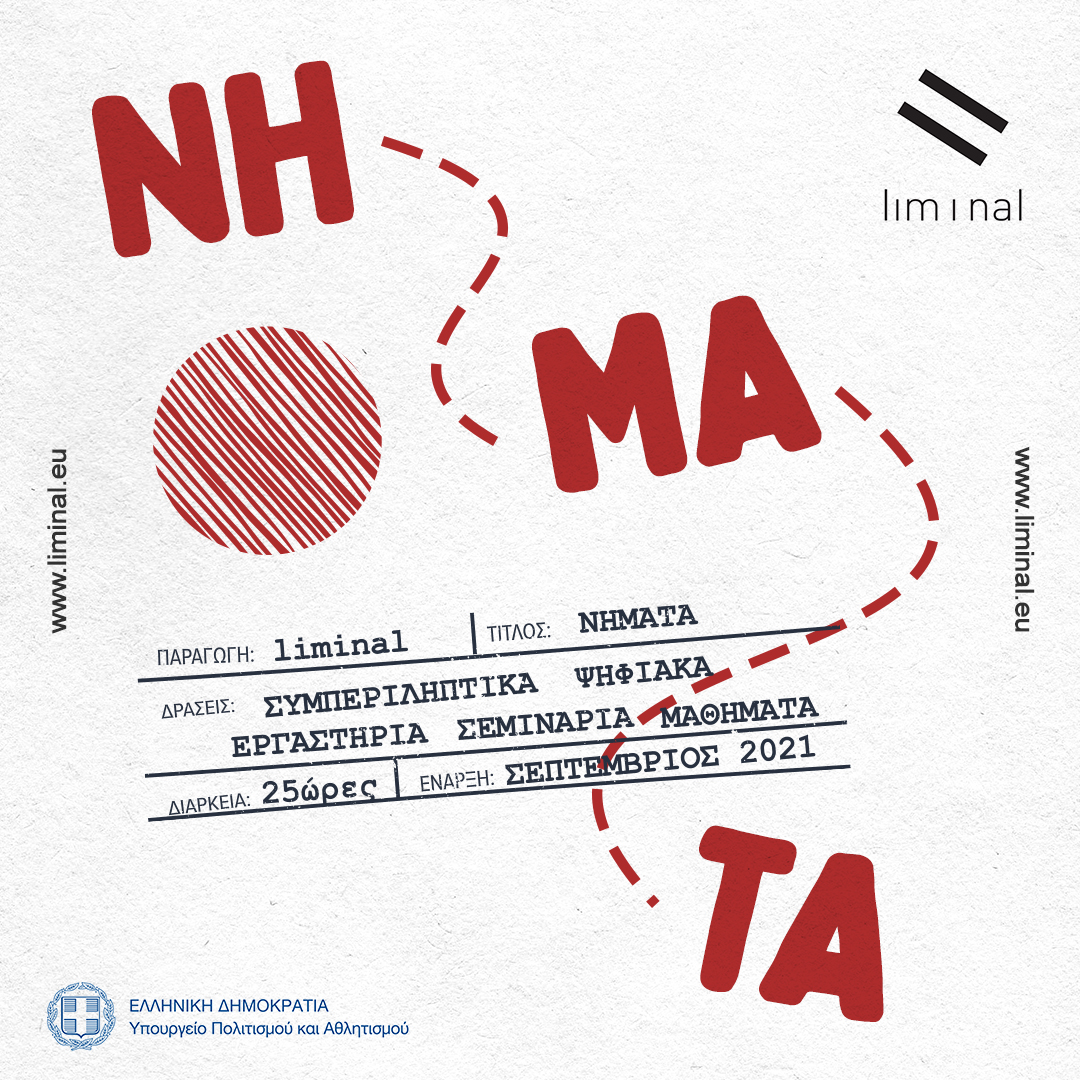 NHMATA | Τα νέα εκπαιδευτικά προγράμματα της liminal