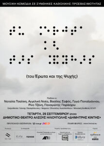 αφίσα για την παράσταση "Του Έρωτα και της Ψυχής" με τον τίτλο γραμμένο και σε braille. Στο πάνω μέρος είναι γραμμένο σε μαύρο πλαίσιο "μουσική κωμωδία σε συνθήκες καθολικής προσβασιμότητας". Στο κάτω μέρος είναι γραμμένο: Παίζουν οι: "Ναταλία Τσαλίκη, Αγγελική Νοέα, Βασίλης Σαφός, Γωγώ Παπαϊωάννου, Ρίνο Τζάνη, Παναγιώτης Παράσχου".