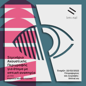 Η αφίσα του σεμιναρίου ακουστικής περιγραφής για άτομα με οπτική αναπηρία με την Κερασία Μιχαλοπούλου με το σχέδιο των υπηρεσιών προσβασιμότητας για άτομα με οπτική αναπηρία σε μπλε αποχρώσεις και το σύμβολο της ΑΠ σε ροζ.
