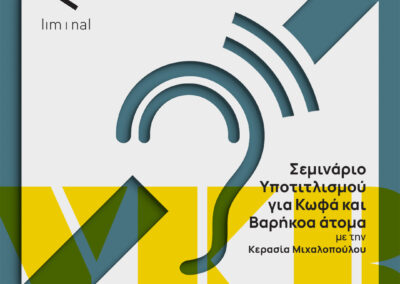 Σεμινάριο Υποτιτλισμού για Κ(κ)ωφά και Βαρήκοα άτομα