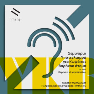 Η αφίσα του σεμιναρίου Υποτιτλισμού για Κωφά και Βαρήκοα άτομα με την Κερασία Μιχαλοπούλου με το σύμβολο των υπηρεσιών προσβασιμότητας για άτομα με ακουστική αναπηρία σε μπλε απόχρωση και τα αρχικά ΥΚΒ σε κίτρινο.