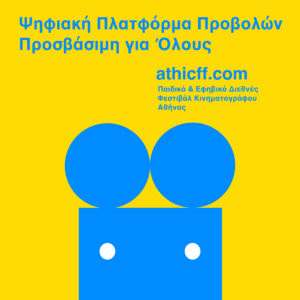 Η αφίσα της ψηφιακής πλατφόρμας προβολών του ATHICFF. Σε κίτρινο φόντο μία γαλάζια κάμερα της οποίας το περίγραμμα θυμίζει τον Μίκυ Μάους.