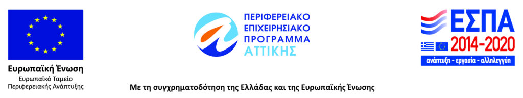 τα logo της Ευρωπαϊκής Ένωσης, του περιφερειακού επιχειρησιακού προγράμματος Αττικής και του ΕΣΠΑ 2011-2020