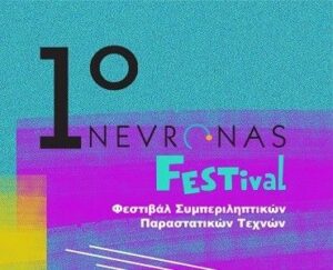 Η αφίσα του πρώτου Nevronas Festival σε αποχρώσεις του πράσινου και του μωβ. Με λευκά γράμματα στο κάτω μέρος υπάρχει ο υπότιτλος Φεστιβάλ Συμπεριληπτικών Τεχνών.