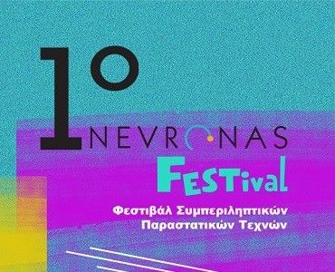 Η liminal στο 1ο NEVRONAS Festival!