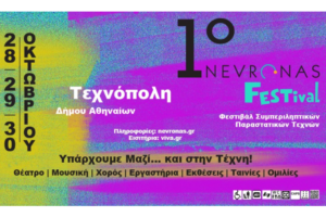 Η αφίσα του πρώτου Nevronas Festival στην Τεχνόπολη στο Γκάζι σε αποχρώσεις του πράσινου και του μωβ. Με λευκά γράμματα στο κάτω μέρος υπάρχει ο υπότιτλος Φεστιβάλ Συμπεριληπτικών Τεχνών.