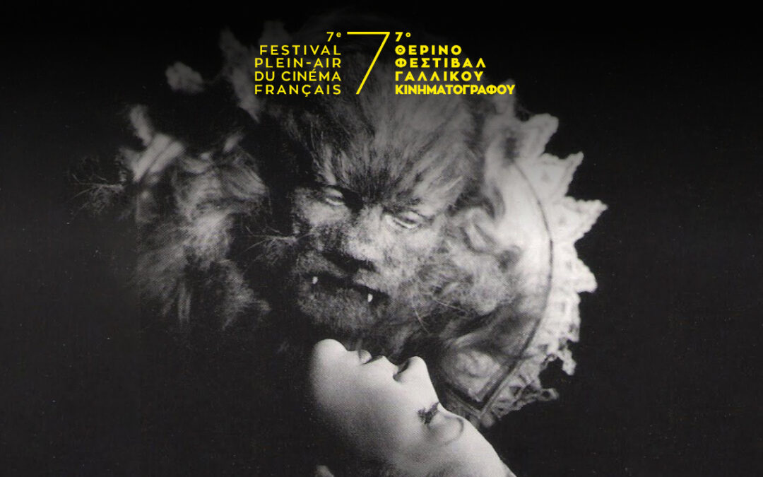 SDH στο 7ο Θερινό Φεστιβάλ Γαλλικού Κινηματογράφου