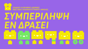Σε μωβ φόντο, με κίτρινα γράμματα στο πάνω μέρος είναι γραμμένο: Παιδικό και Εφηβικό Διεθνές Φεστιβάλ Κινηματογράφου Αθήνας, Συμπερίληψη εν Δράσει. Από κάτω είναι σχεδιασμένες έξι ορθογώνιες κίτρινες φιγούρες που θυμίζουν κομμάτια λέγκο. Κάθε φιγούρα είναι λίγο διαφορετική από την άλλη: μία έχει ένα πόδι κοντύτερο από το άλλο, μία είναι πράσινη ενώ οι υπόλοιπες είναι κίτρινες, μία έχει ροδάκια αντί για πόδια, άλλη έχει μόνο ένα πόδι. Όλες όμως μοιράζονται το ίδιο χαμόγελο. Στο κάτω μέρος της αφίσας εμφανίζονται οι χορηγοί επικοινωνίας.