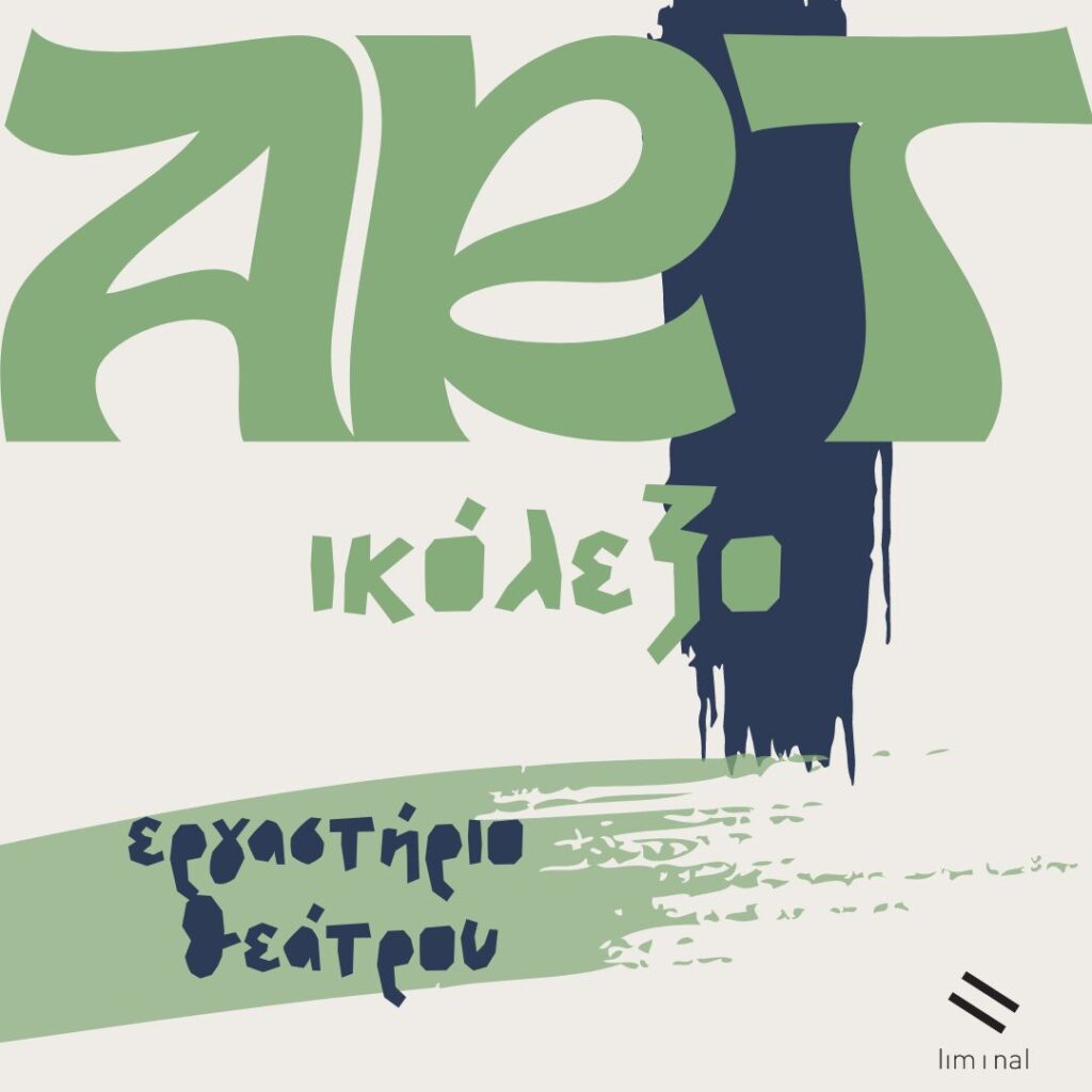 In huge green curved letters "ART" is written at the top of the poster and just below with slightly smaller letters "ikolexo" forming the word Artikolexo. Behind them a thick vertical dark blue brush stroke outlines the poster from the top to about the middle. At the bottom a green correspondingly thick brushstroke starts from the left and its colour fades towards the centre as if the paint has run out. Above it in dark blue capital letters is written "theatre workshop". At the bottom right in small size is the liminal logo with the two parallel diagonal black lines.