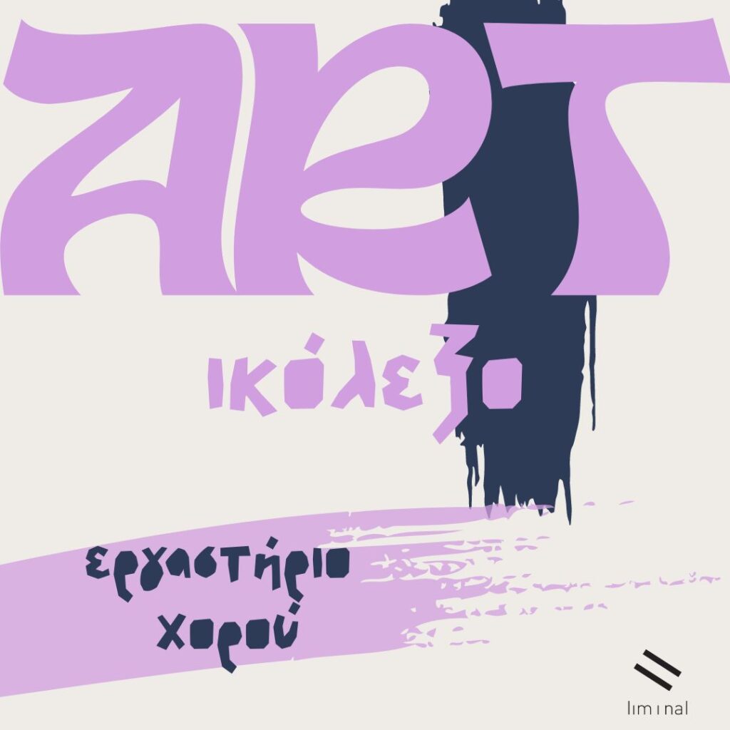 In huge lilac curved letters, "ART" is written at the top of the poster and just below with slightly smaller letters "ikolexo" forming the word Artikolexo. Behind them a thick vertical dark blue brush stroke outlines the poster from the top to about the middle. At the bottom a lilac correspondingly thick brushstroke starts from the left and its colour fades towards the centre as if the paint has run out. Above it in dark blue capital letters is written "dance workshop". At the bottom right in small size is the liminal logo with the two parallel diagonal black lines.