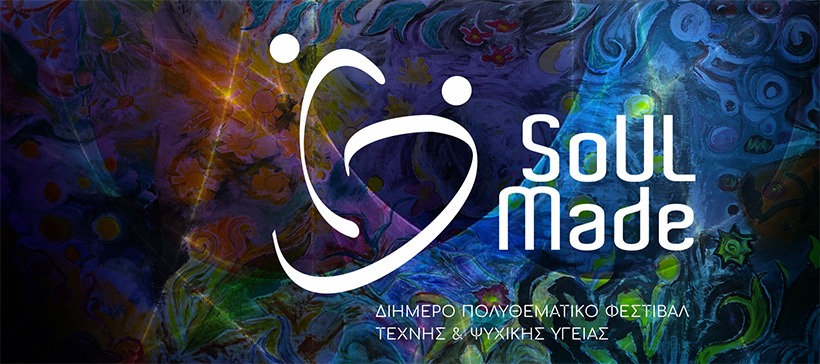 Αφίσα του Soul Made Festival. Σε πολύχρωμο αφηρημένο φόντο με στροβιλιζόμενα σχήματα, λουλούδια και κυκλικά μοτίβα, εμφανίζεται με λευκό χρώμα το logo του φεστιβάλ που θυμίζει σύμβολο μουσικής. Δίπλα με επίσης λευκά γράμματα λέει "Soul made" και από κάτω "Διήμερο Πολυθεματικό Φεστιβάλ Τέχνης και Ψυχικής Υγείας".