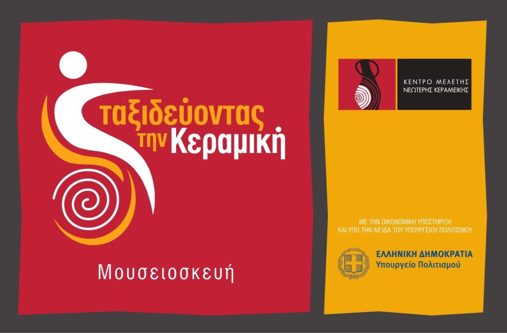 Poster for the accessible museum equipment of the Center for the Study of Modern Ceramics. On a red background, a white stick figure sits on a spiral-shaped design that simultaneously evokes a wheelchair and the decorative patterns of ceramics. Next to it is written "Traveling through Ceramics" and below it, "Museum Equipment." On the right side, on a yellow background, the logos of the Center and the Ministry of Culture (YPPO) are displayed.