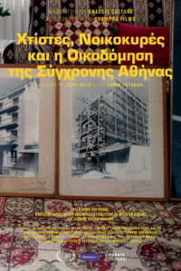 Αφίσα ταινίας. Σε ένα σαλονάκι με παλιά έπιπλα, μπροστά από τον καναπέ με την μπορντό κεντητή ταπετσαρία του, είναι τοποθετημένα στη σειρά σα σε γκαλερί κάδρα με εικόνες και σχέδια πολυκατοικιών. Με κίτρινα γράμματα στο κέντρο και ψηλά ο τίτλος της ταινίας "Χτίστες, Νοικοκυρές και η Οικοδόμηση της Σύγχρονης Αθήνας" και οι υπόλοιπες πληροφορίες.