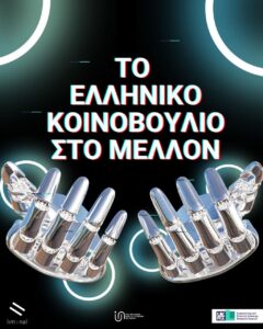Γραφιστική αφίσα με τον τίτλο "Το ελληνικό κοινοβούλιο στο μέλλον" με λευκά κεφαλαία γράμματα. Από κάτω δύο μεταλλικά ρομποτικά χέρια προβάλλουν μπροστά ανοιχτά προς τα πάνω σα να προσφέρουν κάτι. Το μαύρο φόντο της αφίσας διακόπτουν κυκλικά led φώτα που δίνουν με τη σειρά τους μια φουτουριστική διάθεση στη σύνθεση.
