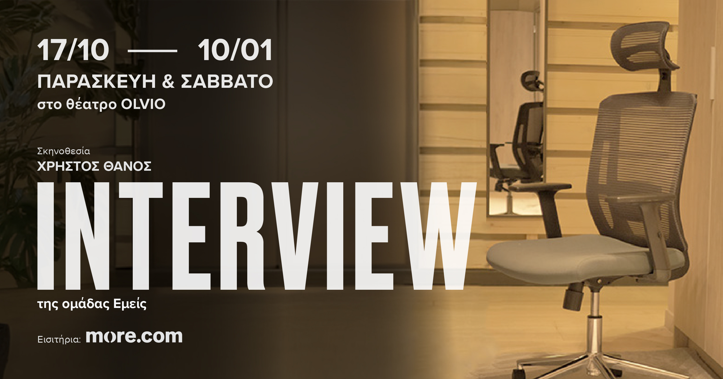 Interview: Η παράσταση φαινόμενο επιστρέφει