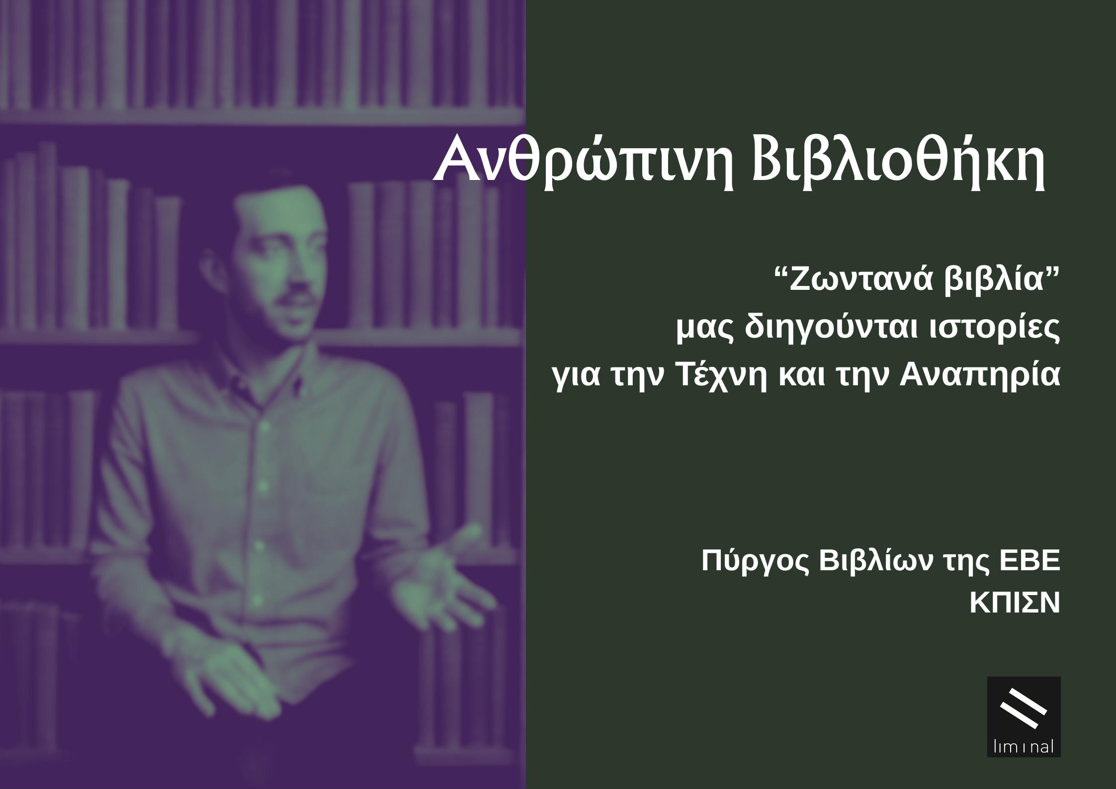 Ανθρώπινη Βιβλιοθήκη στο ΚΠΙΣΝ