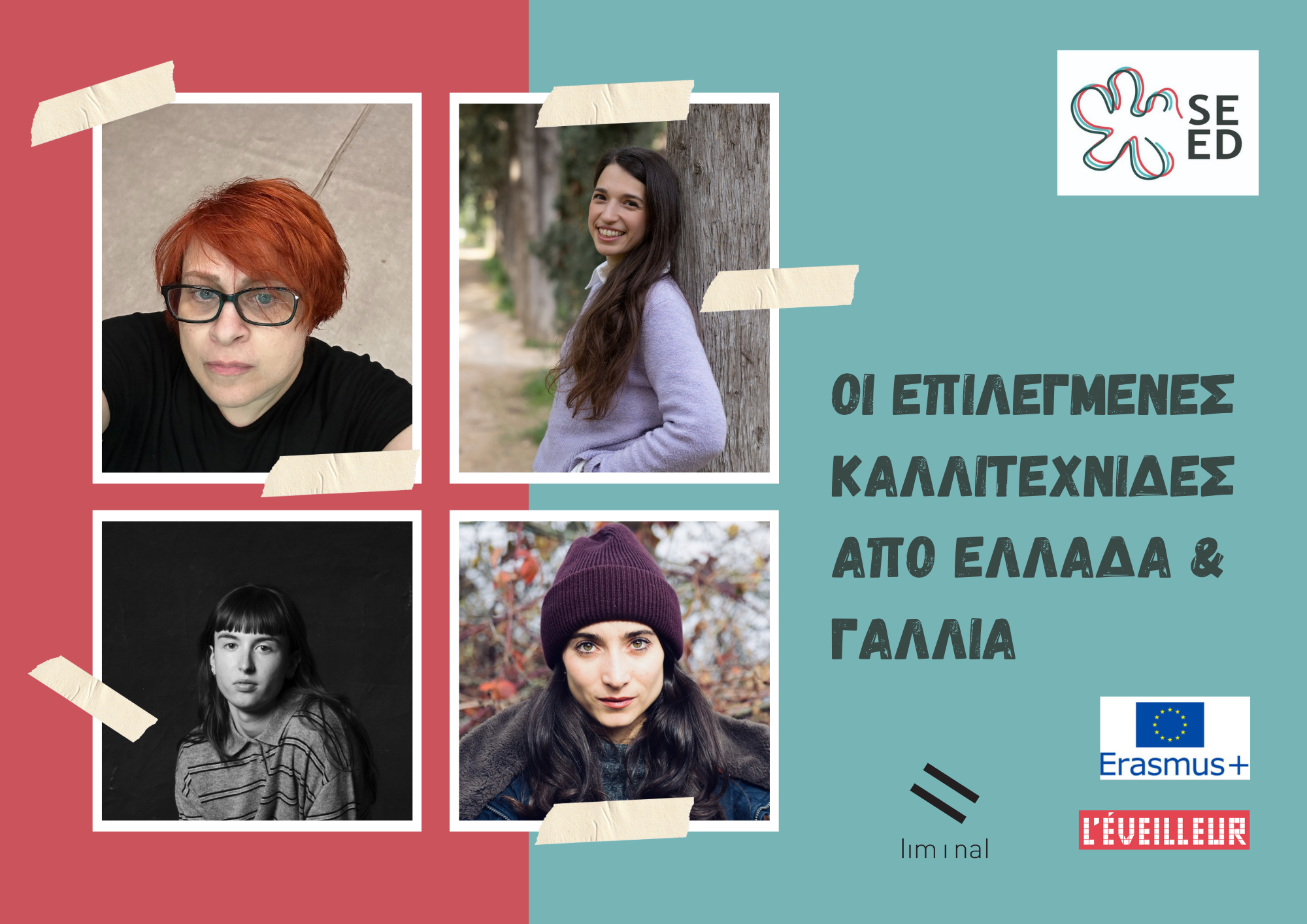Αποτελέσματα Ανοιχτού Καλέσματος – SEED