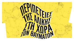 Σε κίτρινο φόντο, λεπτές γραμμές ενώνονται με τελείες σχηματίζοντας σύνθετα γεωμετρικά σχήματα που μοιάζουν να έχουν μια τρισδιάστατη πυκνή μορφή. Στο κέντρο, με τεράστια μαύρα γράμματα που σχηματίζουν έναν κυματισμό γράφει: "Περιπέτειες της Αλίκης στη Χώρα των Θαυμάτων".