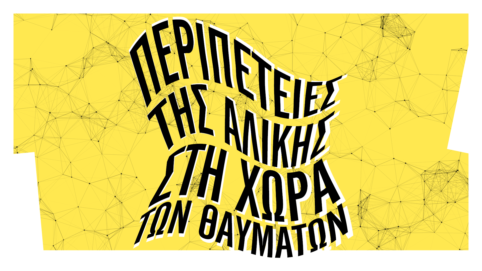 Περιπέτειες της Αλίκης στη Χώρα των Θαυμάτων στο Εθνικό Θέατρο