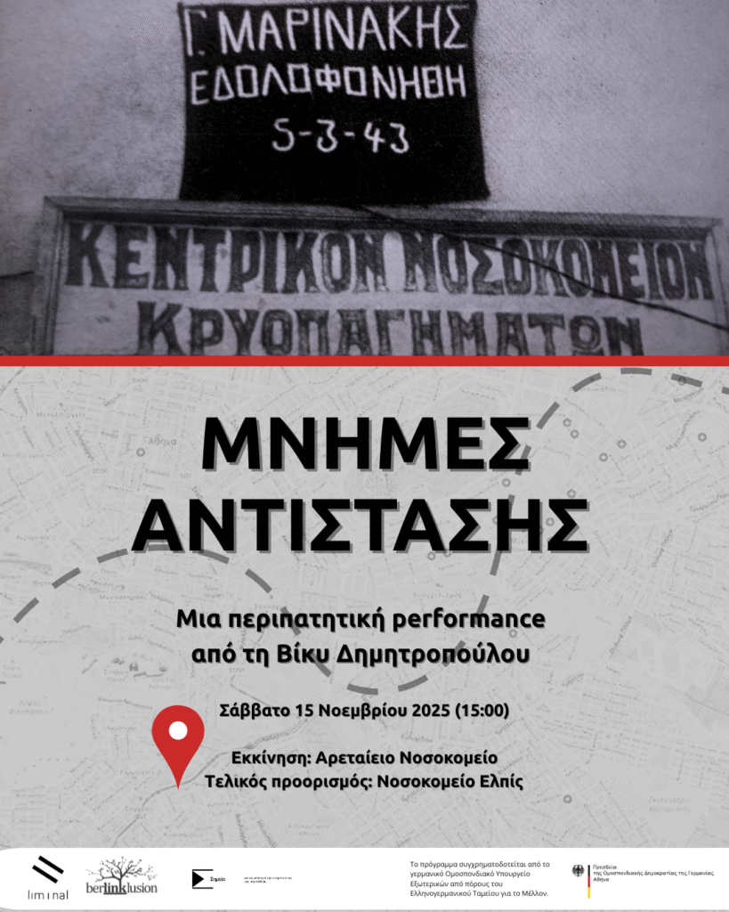 Αφίσα εκδήλωσης χωρισμένη σχεδόν στη μέση με μία λεπτή κόκκινη οριζόντια γραμμή. Στο πάνω μέρος, μια ασπρόμαυρη φωτογραφία που απεικονίζει την επιγραφή της Κεντρικής εισόδου του Νοσοκομείου Κρυοπαγημάτων και πάνω της είναι αναρτημένο ένα μαύρο πανό στο οποίο αναγράφεται με λευκά κεφαλαία γράμματα ¨"Γ. Μαρινάκης, εδολοφονήθη 5-3-43". Στο κάτω μέρος με φόντο ένα άχρωμο χάρτη της Αθήνας, διαγράφεται μία διακεκομμένη διαδρομή που διασχίζει την εικονα. Πάνω του αναγράφεται με κεφαλαία μεγάλα μαύρα γράμματα "Μνήμες Αντίστασης, εν συνεχεία με μικρότερα: Μια περιπατητική performance από τη Βίκυ Μητροπούλου. Σάββατο 15 Νοεμβρίου 2025 (15:00) Μία κόκκινη πινέζα δείχνει στον χάρτη το σημείο εκκίνησης, δίπλα αναγράφεται: Εκκίνηση: Αρεταίειο Νοσοκομείο. Τελικός προορισμός Νοσοκομείο Ελπίς.