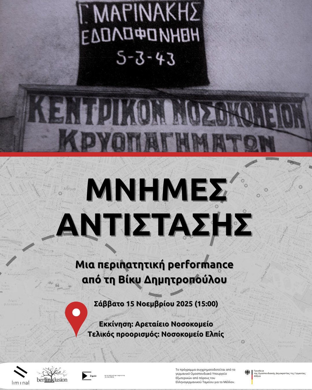 Μνήμες αντίστασης