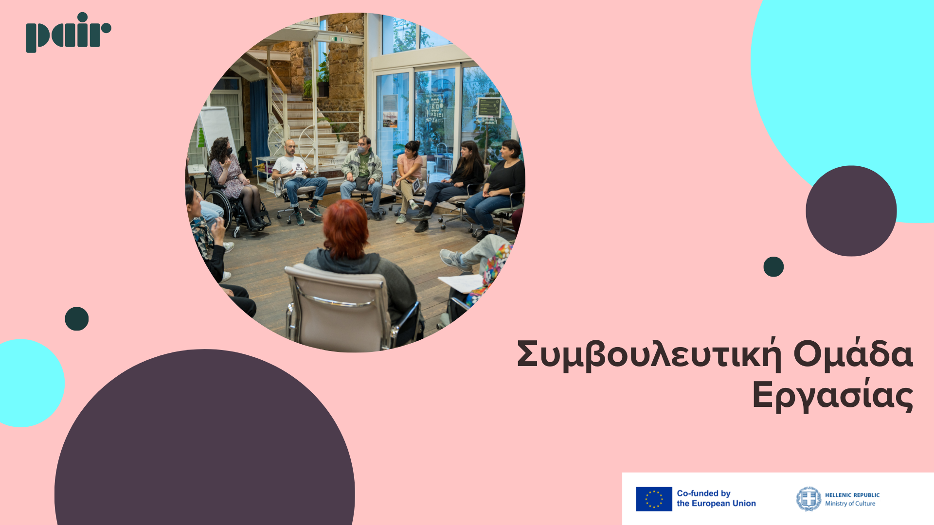 Γνωρίστε τη Συμβουλευτική Ομάδα Εργασίας του P.A.I.R.!