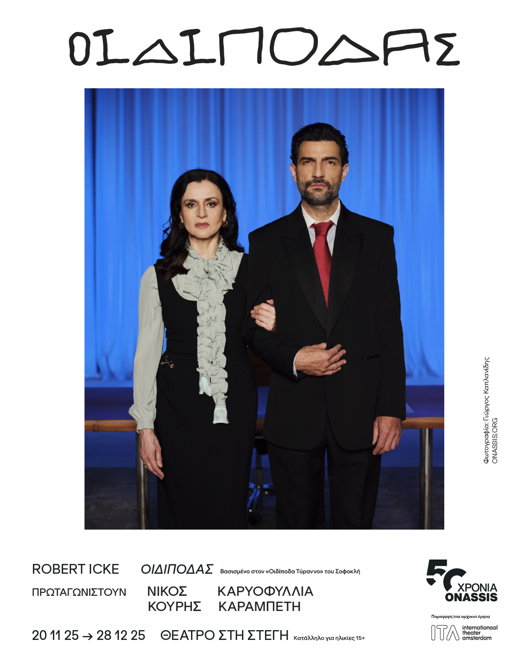 Οιδίποδας στη Στέγη