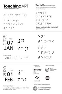 Σε έξι λευκά τετράγωνα παρουσιάζονται σε ελληνική και γραφή braille οι πληροφορίες για το πρόγραμμα Touching Art καθώς και οι συντελεστές.