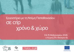 Σε ορθογώνιο κόκκινο πλαίσιο που καλύπτει το κέντρο της αφίσας παρουσιάζονται με λευκά γράμματα οι πληροφορίες "Εργαστήριο με τη Ντέμη Παπαθανασίου σε crip χρόνο και χώρο, 8 και 15 Φεβρουαρίου 2026, ο Χώρος (Πλ. Θεάτρου 6). Στο φόντο, θολή φωτογραφία ανθρώπων που κινούνται σε έδαφος με ψηφιδωτά στοιχεία επενδύεται με ψυχρό φίλτρο που της δίνει μια πρασινομπλέ απόχρωση. Στο κάτω μέρος, σε λευκή φάσα, εμφανίζονται λογότυπα του προγράμματος, των συμμετεχόντων οργανισμών και της ΕΕ.
