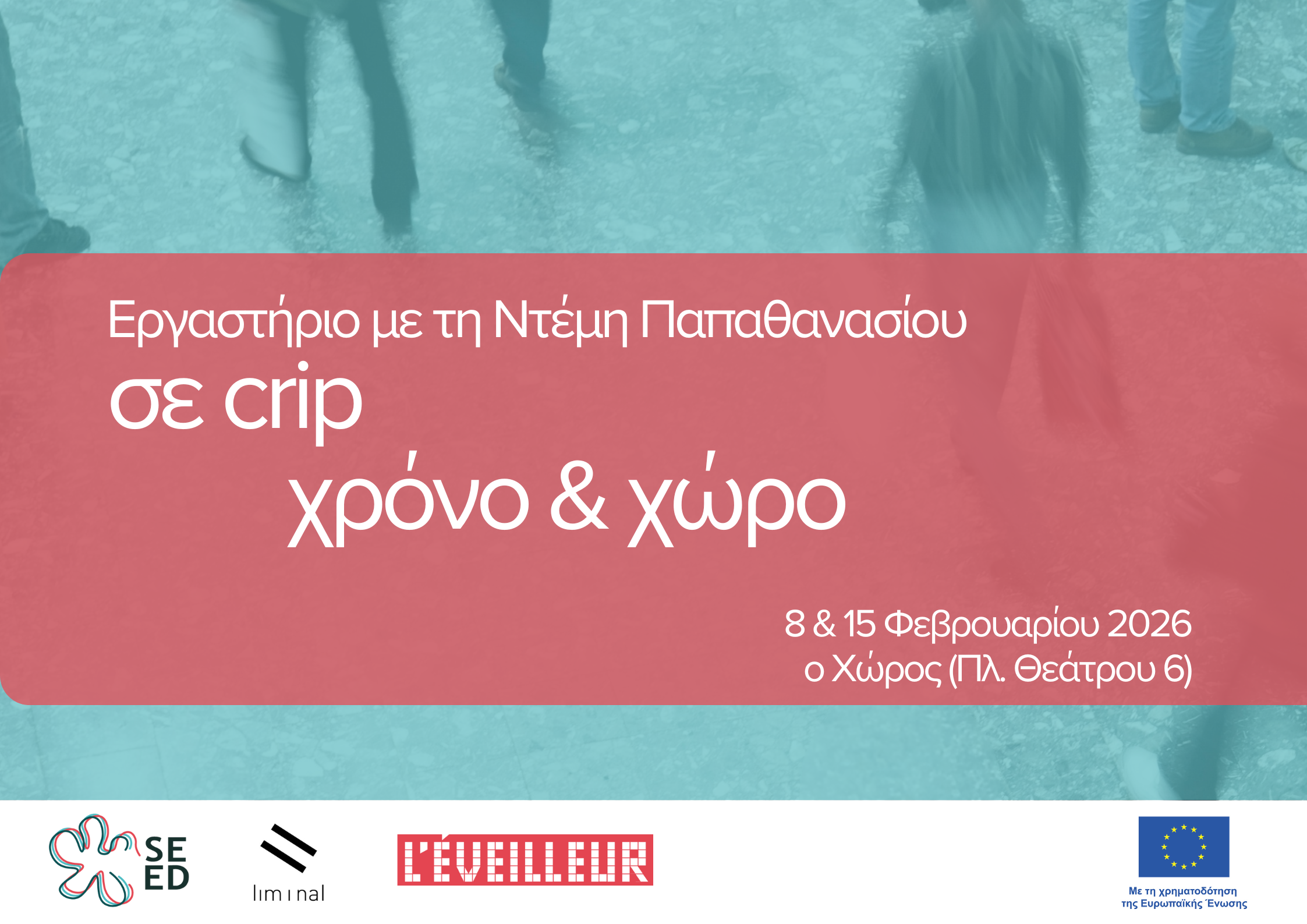 Σε Crip Χρόνο και Χώρο