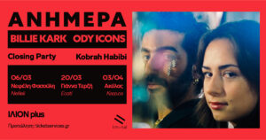 Αφίσα σε πορτοκαλί φόντο της εκδήλωσης "Ανήμερα" στο Ίλιον pkus. Στα δεξιά, εμφανίζεται νυχτερινή κοντινή φωτογραφία μιας νεαρής κοπέλας με καστανά μάτια και μαλλιά που κοιτά πλαγίως τον φακό κι ενός νεαρού μελαχρινού άνδρα με μούσια και κοσμήματα κάτω από τα μάτια που θυμίζουν λαμπερά δάκρυα. Στα αριστερά, αναγράφονται με μαύρα γράμματα τα ονόματά τους, Billie Kark και Ody Icons καθώς των guests των συναυλιών τους.