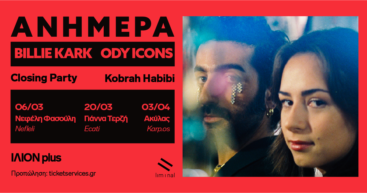 ΑΝΗΜΕΡΑ:: Billie Kark και ody icons στο ΙΛΙΟΝ Plus