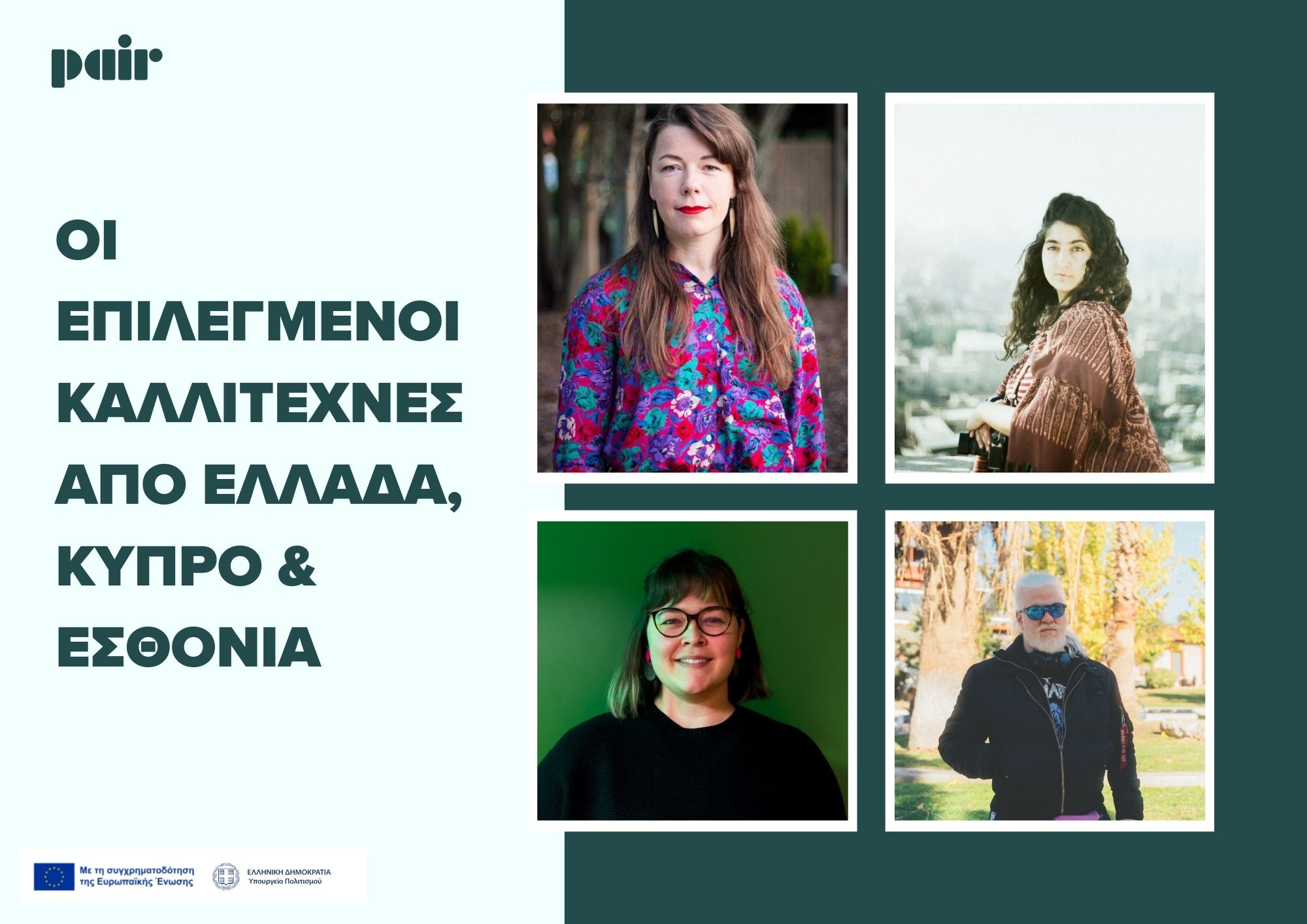 Αποτελέσματα Ανοιχτού Καλέσματος – P.A.I.R.