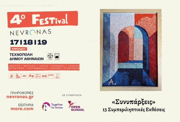 Αφίσα για το τέταρτο Φεστιβάλ του Νευρώνα στις 17, 18 και 19 Απριλίου στην Τεχνόπολη της Αθήνας. Αριστερά, αναγράφονται οι πληροφορίες σε πορτοκαλί πλαίσια καθώς και οι προσφερόμενες υπηρεσίες προσβασιμότητας. Δεξιά, μια εικόνα σε αποχρώσεις του μπλε και του κόκκινου απεικονίζει μια πόρτα με καμάρα μπροστά από μια άλλη πόρτα με καμάρα. Η τεχνοτροπία θυμίζει ένα ιδιαίτερο ψηφιδωτό. Στο κάτω μέρος και αριστερά, με ένα Α αποδίδεται η υπογραφή του καλλιτέχνη. Στο κάτω μέρος της αφίσας με μαύρα γράμματα γράφει: "Συνυπάρξεις - 13 Συμπεριληπτικές εκθέσεις".