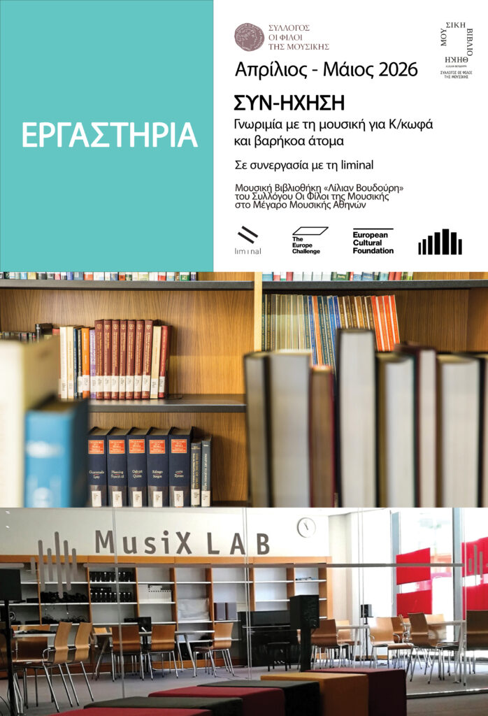 Αφίσα χωρισμένη σε δύο μέρη. Στο πάνω μέρος, αριστερά σε γαλάζιο φόντο με λευκά κεφαλαία γράμματα αναγράφεται η λέξη "ΕΡΓΑΣΤΗΡΙΑ". Στα δεξιά, σε λευκό φόντο αναγράφονται με μαύρα γράμματα οι πληροφορίες: "Απρίλιος - Μάιος 2026, ΣΥΝ-ΗΧΗΣΗ. Γνωριμία με τη μουσική για Κ/κωφά και βαρήκοα άτομα. Σε συνεργασία με τη liminal. Μουσική Βιβλιοθήκη "Λίλιαν Βουδούρη" του Συλλόγου Οι Φίλοι της Μουσικής στο Μέγαρο Μουσικής Αθηνών. Παρατίθενται τα logos των εταίρων οργανισμών, του The Europe Challenge και του Europe Cultural Foundation. Στο κάτω μέρος, εμφανίζονται δύο φωτογραφίες, η μια κάτω από την άλλη. Στην πρώτη εμφανίζονται ράφια βιβλιοθηκών με σειρές βιβλίων. Στη δεύτερη η ευρύχωρη αίθουσα MusiX LAB, με ξύλινα τραπέζια και καρέκλες, βιβλιοθήκες, πολύχρωμα σκαμπό και στο βάθος ένα επιτοίχιο πιάνο.