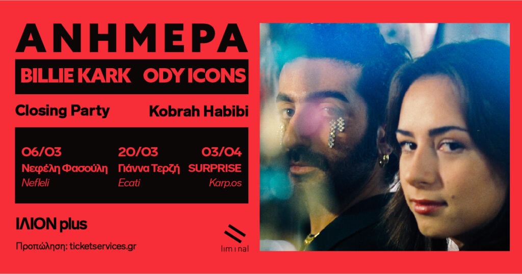 Αφίσα σε πορτοκαλί φόντο της εκδήλωσης "Ανήμερα" στο Ίλιον pkus. Στα δεξιά, εμφανίζεται νυχτερινή κοντινή φωτογραφία μιας νεαρής κοπέλας με καστανά μάτια και μαλλιά που κοιτά πλαγίως τον φακό κι ενός νεαρού μελαχρινού άνδρα με μούσια και κοσμήματα κάτω από τα μάτια που θυμίζουν λαμπερά δάκρυα. Στα αριστερά, αναγράφονται με μαύρα γράμματα τα ονόματά τους, Billie Kark και Ody Icons καθώς των guests των συναυλιών τους.