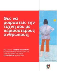Αφίσα χωρισμένη σε δύο μέρη με λευκά περιγράμματα πάνω και κάτω. Αριστερά, τη μεγαλύτερη επιφάνεια της αφίσας καλύπτει επιγραφή με λευκά γράμματα σε έντονο κόκκινο φόντο: "Θες να μοιραστείς την τέχνη σου με περισσότερους ανθρώπους;" και πιο κάτω: "Inclusivet - Δωρεάν προγράμματα επαγγελματικής εκπαίδευσης για την προώθηση του έργου καλλιτεχνών με αναπηρία." Στη δεξιά πλευρά, εμφανίζεται μέρος ζωγραφικού πίνακα που με αδρές πινελιές σχηματίζεται η φιγούρα μιας γυναίκας με κοντό καστανό καρέ καθώς με πλάτη σε μας και τα χέρια στη μέση της ατενίζει τον λαμπερό γαλάζιο ουρανό μπροστά της. Το έργο φέρει την υπογραφή "Alice Wong, Painting Photographs". Κάτω δεξιά εμφανίζεται το λογότυπο της Inclusivet.