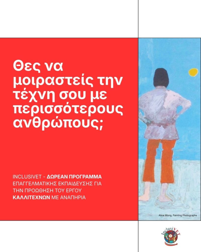 Αφίσα χωρισμένη σε δύο μέρη με λευκά περιγράμματα πάνω και κάτω. Αριστερά, τη μεγαλύτερη επιφάνεια της αφίσας καλύπτει επιγραφή με λευκά γράμματα σε έντονο κόκκινο φόντο: "Θες να μοιραστείς την τέχνη σου με περισσότερους ανθρώπους;" και πιο κάτω: "Inclusivet - Δωρεάν προγράμματα επαγγελματικής εκπαίδευσης για την προώθηση του έργου καλλιτεχνών με αναπηρία." Στη δεξιά πλευρά, εμφανίζεται μέρος ζωγραφικού πίνακα που με αδρές πινελιές σχηματίζεται η φιγούρα μιας γυναίκας με κοντό καστανό καρέ καθώς με πλάτη σε μας και τα χέρια στη μέση της ατενίζει τον λαμπερό γαλάζιο ουρανό μπροστά της. Το έργο φέρει την υπογραφή "Alice Wong, Painting Photographs". Κάτω δεξιά εμφανίζεται το λογότυπο της Inclusivet.