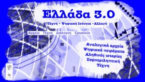 Αφίσα σε μπλε αποχρώσεις με τίτλο "Ελλάδα 3.0". Στον υπότιτλο γράφει "Τέχνη, ψηφιακή ισότητα, αλλαγή" και πιο κάτω "Αρχείο Τέχνη Διάλογος Εργαλεία" και "Αναλογικά αρχεία, Ψηφιακά πειράματα, Αληθινές ιστορίες, Συμπεριληπτική Τέχνη" σε λευκά πλαίσια που θυμίζουν σύννεφα. Στο φόντο μπλε καμπύλες γραμμές, μπερδεύονται με θολές ασπρόμαυρες φωτογραφίες εξωτερικών χώρων που δεν διακρίνονται καθαρά και διακοσμητικά στοιχεία. Κάτω αριστερά, εμφανίζονται σε μικρό μέγεθος τα λογότυπα του the inclusive digital economy network+ και της liminal.