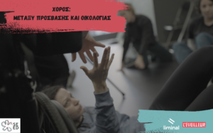 Σε μια ελαφρώς θολή φωτογραφία, σώματα με αμαξίδιο ή χωρίς κινούνται στον χώρο. Ο φακός εστιάζει στο απλωμένο χέρι μιας γυναίκας ξαπλωμένης στο πάτωμα προς το χέρι ενός ατόμου που χρησιμοποιεί αμαξίδιο και περνά από δίπλα της. Πάνω αριστερά, σε κόκκινο πλαίσιο εμφανίζεται ο τίτλος "Χορός: μεταξύ πρόσβασης και οικολογίας" και κάτω δεξιά, σε βεραμάν πλαίσιο, τα logo της liminal και της l'eveilleur. Στα αριστερά κάτω, το περίγραμμα ενός λουλουδιού σχηματίζει το logo του προγράμματος SEED.
