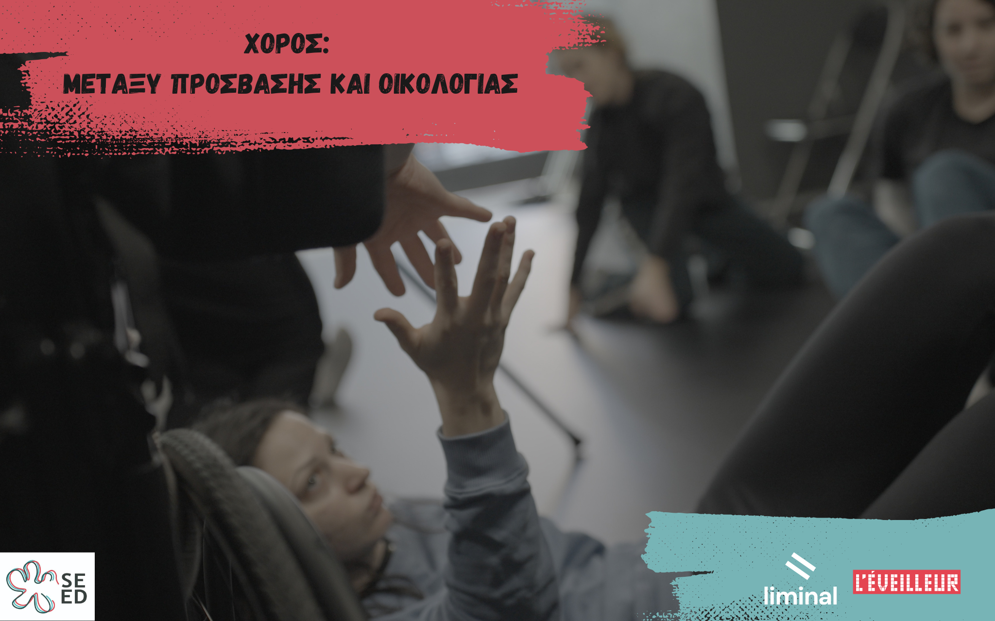 Χορός: μεταξύ πρόσβασης και οικολογίας