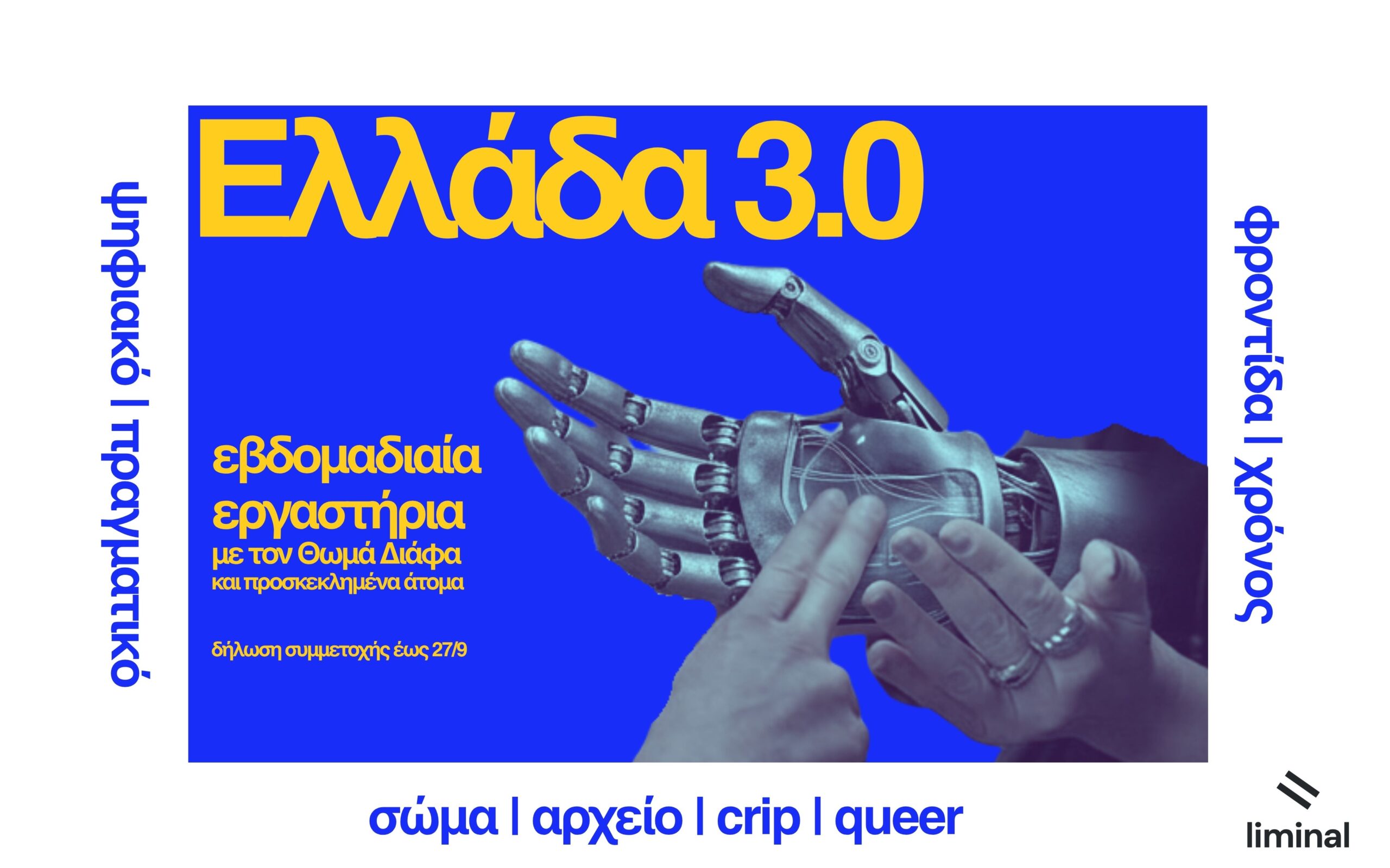 Ελλάδα 3.0 | Μέρος 2ο