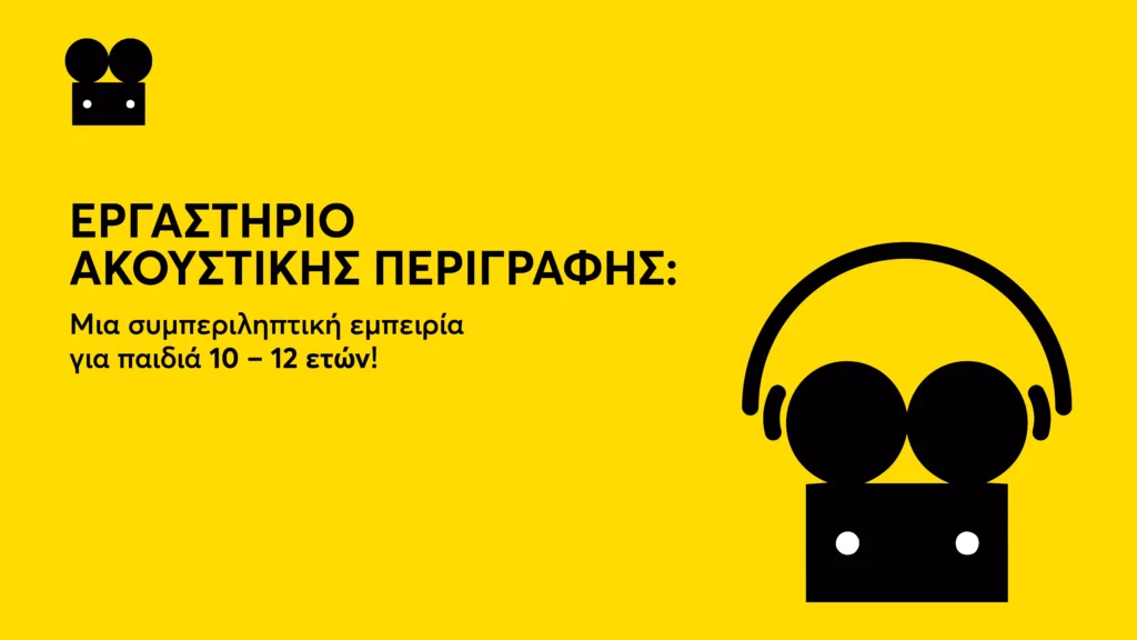 Σε κατακίτρινο φόντο, κάτω δεξιά, ένα μαύρο πλασματάκι με ορθογώνιο κεφάλι και δύο στρογγυλά αυτιά φορά ακουστικά. Πάνω αριστερά, εμφανίζεται με μαύρα γράμματα το κείμενο: “Εργαστήριο Ακουστικής Περιγραφής: Μια συμπεριληπτική εμπειρία για παιδιά 10-12 ετών!”
