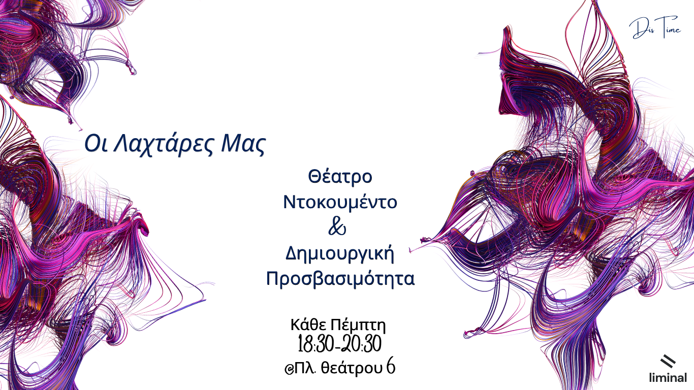 Οι λαχτάρες μας