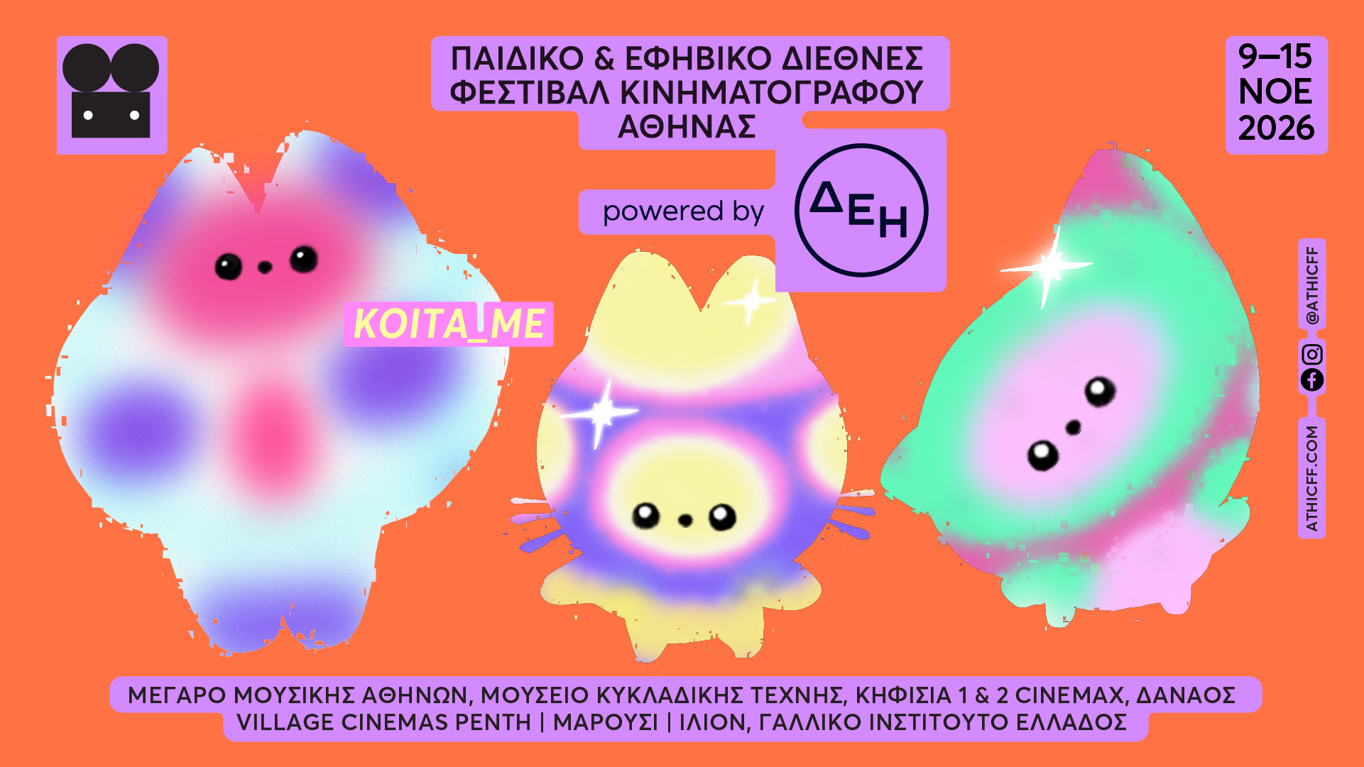 Η μαγεία ξεκινά και φέτος στο Athicff!